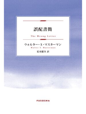cover image of 誤配書簡